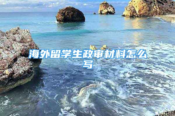 海外留學生政審材料怎么寫