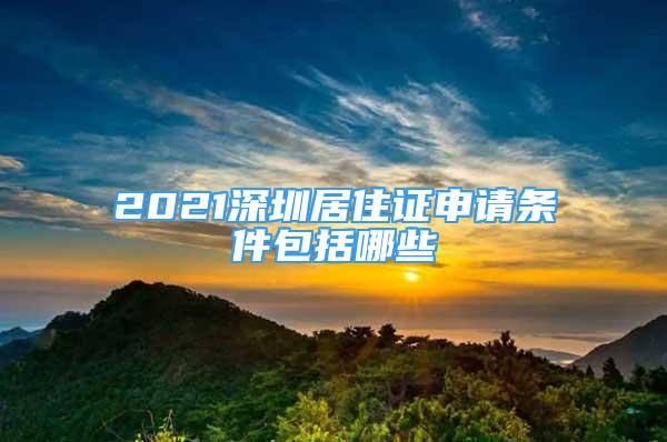 2021深圳居住證申請條件包括哪些