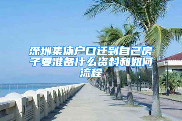 深圳集體戶口遷到自己房子要準備什么資料和如何流程