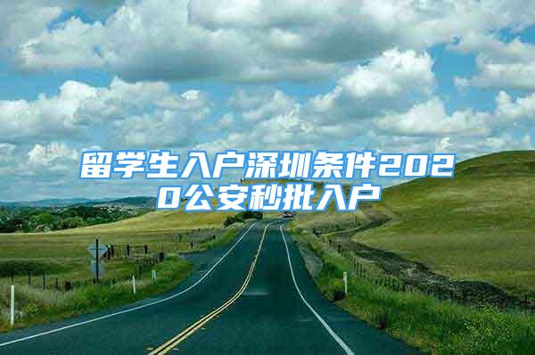 留學(xué)生入戶深圳條件2020公安秒批入戶