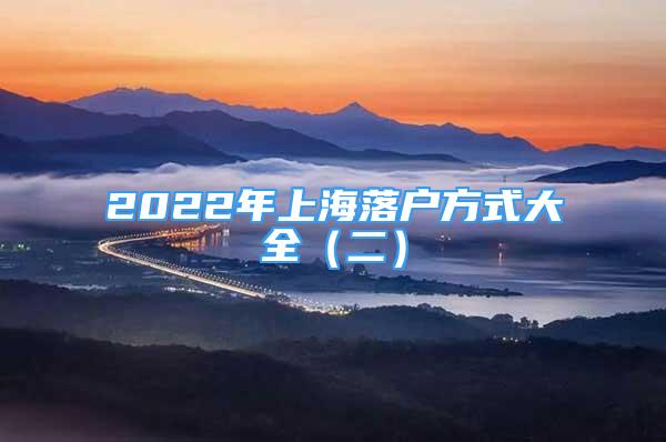 2022年上海落戶方式大全（二）