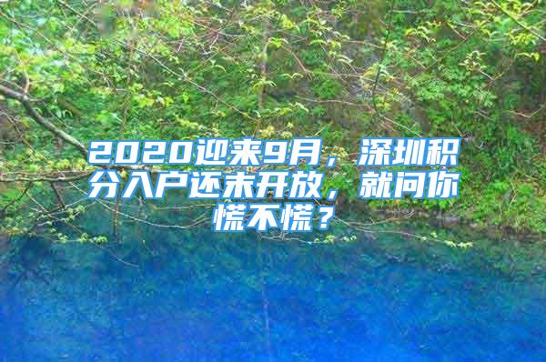 2020迎來9月，深圳積分入戶還末開放，就問你慌不慌？