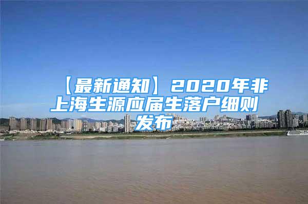 【最新通知】2020年非上海生源應(yīng)屆生落戶細(xì)則發(fā)布