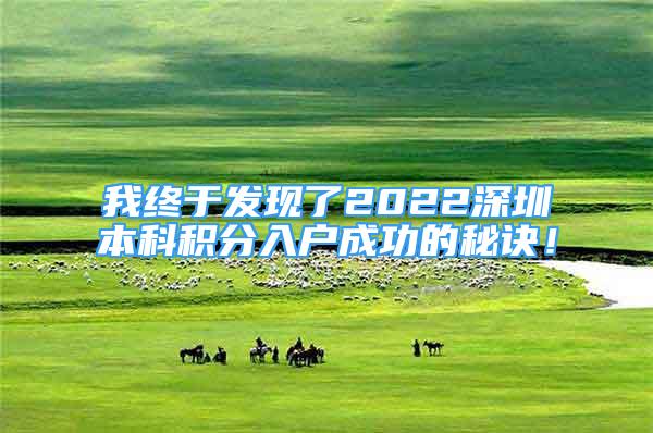 我終于發(fā)現(xiàn)了2022深圳本科積分入戶成功的秘訣！