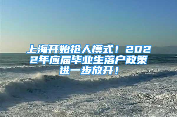 上海開始搶人模式！2022年應(yīng)屆畢業(yè)生落戶政策進(jìn)一步放開！