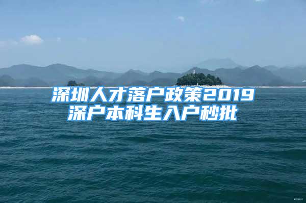 深圳人才落戶政策2019深戶本科生入戶秒批