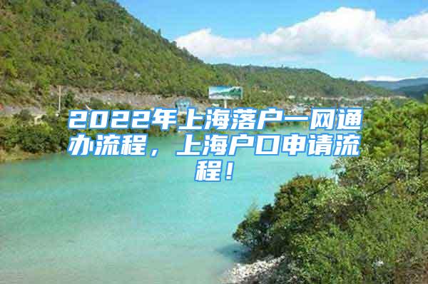 2022年上海落戶一網(wǎng)通辦流程，上海戶口申請流程！