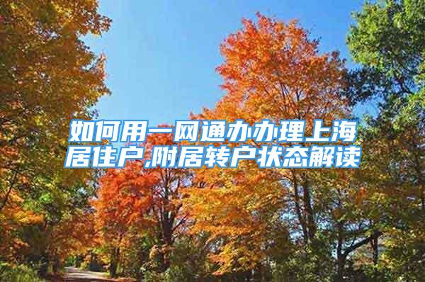 如何用一網(wǎng)通辦辦理上海居住戶,附居轉(zhuǎn)戶狀態(tài)解讀