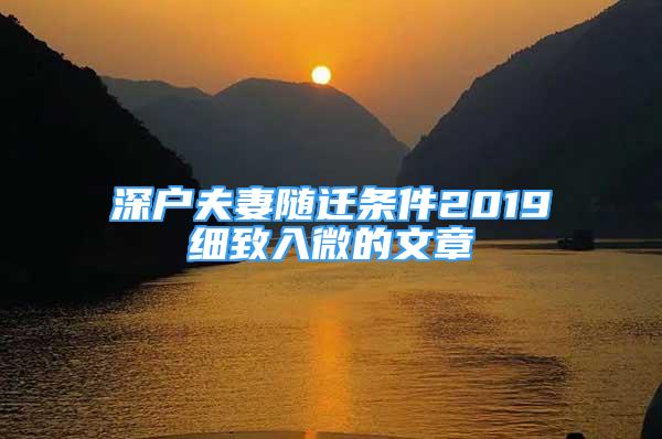 深戶夫妻隨遷條件2019細(xì)致入微的文章