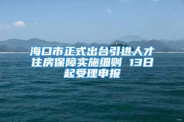 ?？谑姓匠雠_引進人才住房保障實施細則 13日起受理申報