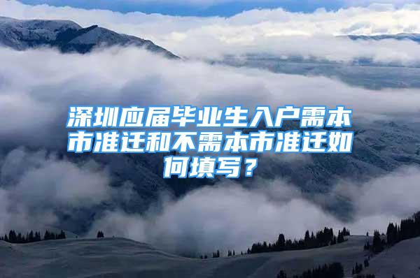 深圳應屆畢業(yè)生入戶需本市準遷和不需本市準遷如何填寫？