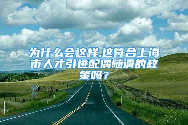 為什么會(huì)這樣,這符合上海市人才引進(jìn)配偶隨調(diào)的政策嗎？