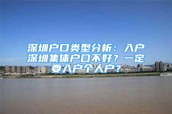 深圳戶口類型分析：入戶深圳集體戶口不好？一定要入戶個(gè)人戶？