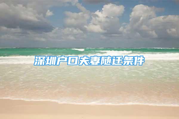 深圳戶口夫妻隨遷條件