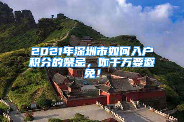 2021年深圳市如何入戶積分的禁忌，你千萬要避免！