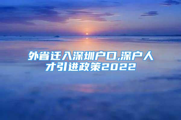 外省遷入深圳戶口,深戶人才引進政策2022