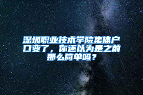 深圳職業(yè)技術(shù)學院集體戶口變了，你還以為是之前那么簡單嗎？