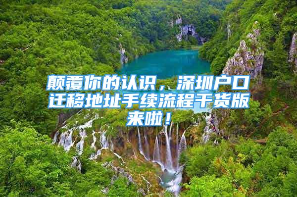 顛覆你的認識，深圳戶口遷移地址手續(xù)流程干貨版來啦！