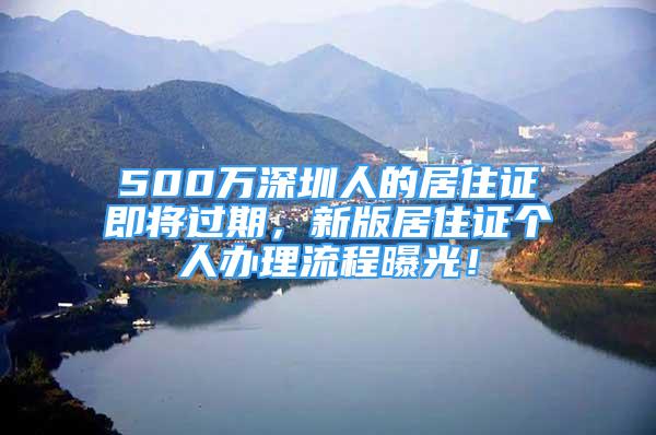 500萬深圳人的居住證即將過期，新版居住證個人辦理流程曝光！