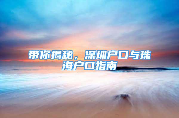 帶你揭秘，深圳戶口與珠海戶口指南