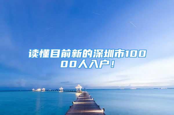 讀懂目前新的深圳市10000人入戶！