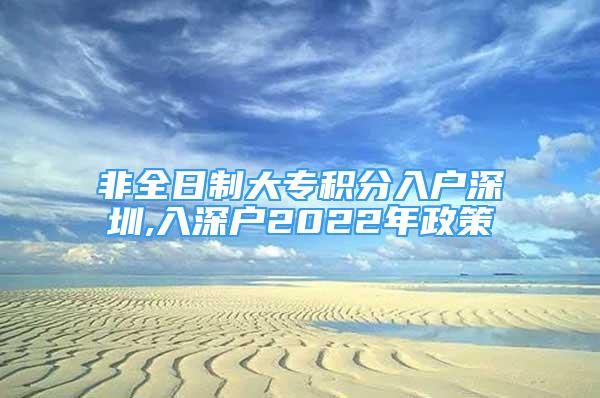 非全日制大專積分入戶深圳,入深戶2022年政策