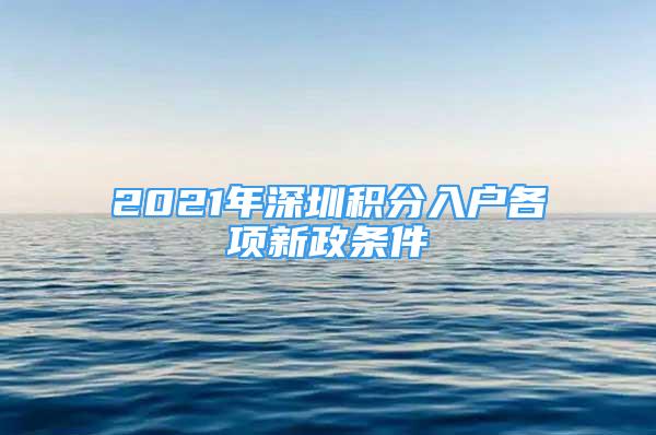 2021年深圳積分入戶各項新政條件