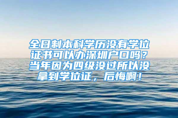 全日制本科學(xué)歷沒有學(xué)位證書可以辦深圳戶口嗎？當年因為四級沒過所以沒拿到學(xué)位證，后悔?。?/></p>
								<p style=