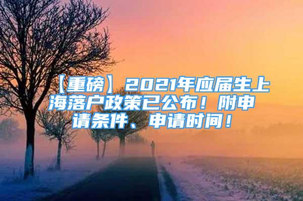 【重磅】2021年應(yīng)屆生上海落戶政策已公布！附申請條件、申請時間！