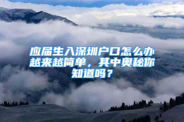 應(yīng)屆生入深圳戶口怎么辦越來越簡單，其中奧秘你知道嗎？