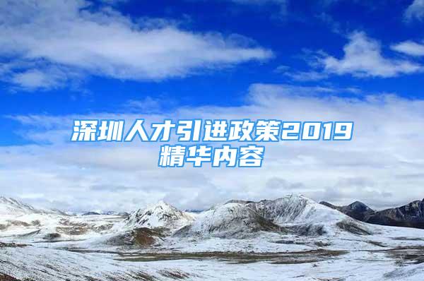 深圳人才引進(jìn)政策2019精華內(nèi)容