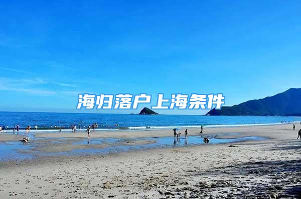 海歸落戶上海條件