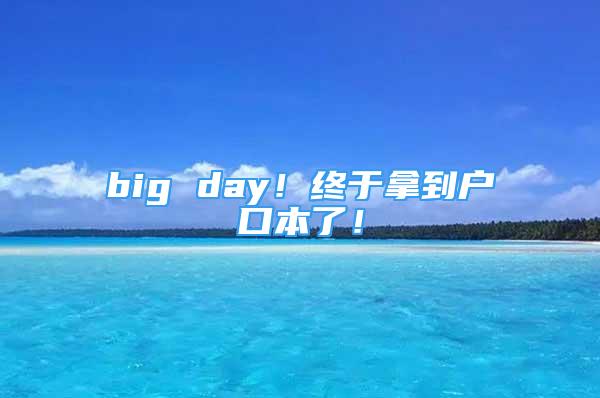 big day！終于拿到戶口本了！