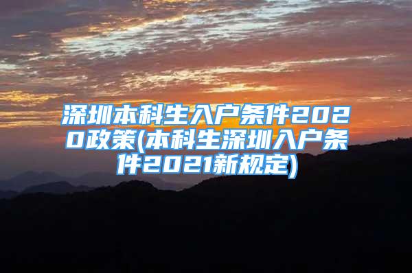 深圳本科生入戶條件2020政策(本科生深圳入戶條件2021新規(guī)定)