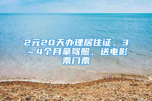 2元20天辦理居住證，3～4個月拿駕照，送電影票門票