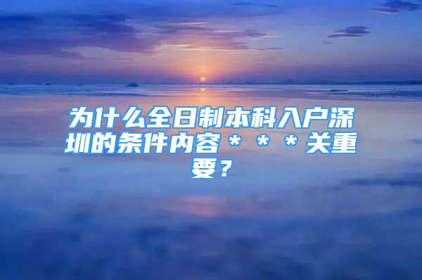 為什么全日制本科入戶深圳的條件內(nèi)容＊＊＊關(guān)重要？