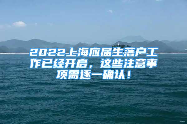 2022上海應(yīng)屆生落戶工作已經(jīng)開啟，這些注意事項(xiàng)需逐一確認(rèn)！