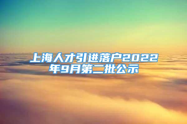 上海人才引進(jìn)落戶2022年9月第二批公示