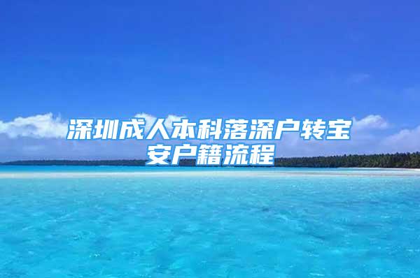 深圳成人本科落深戶轉寶安戶籍流程