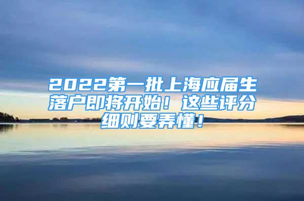 2022第一批上海應屆生落戶即將開始！這些評分細則要弄懂！