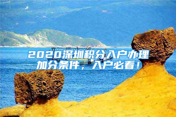 2020深圳積分入戶辦理加分條件，入戶必看！