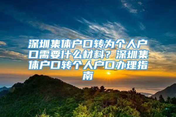 深圳集體戶口轉為個人戶口需要什么材料？深圳集體戶口轉個人戶口辦理指南