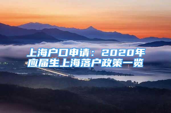 上海戶口申請：2020年應(yīng)屆生上海落戶政策一覽