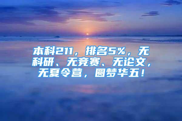 本科211，排名5%，無科研、無競賽、無論文，無夏令營，圓夢華五！