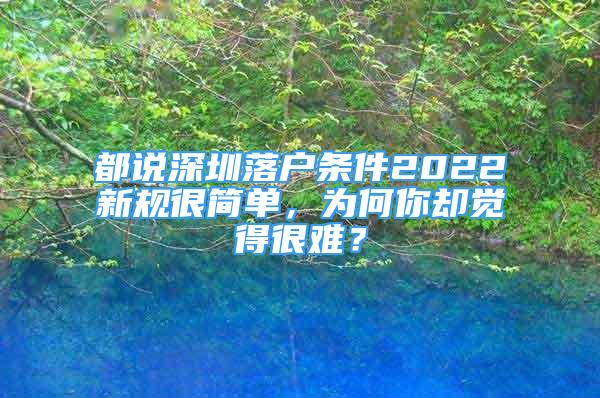 都說深圳落戶條件2022新規(guī)很簡(jiǎn)單，為何你卻覺得很難？