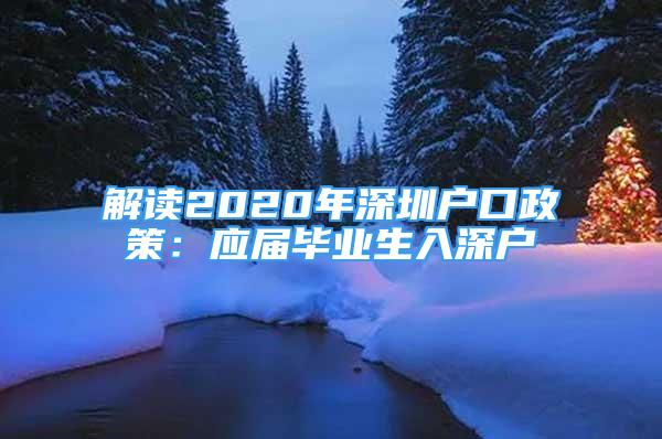 解讀2020年深圳戶口政策：應(yīng)屆畢業(yè)生入深戶