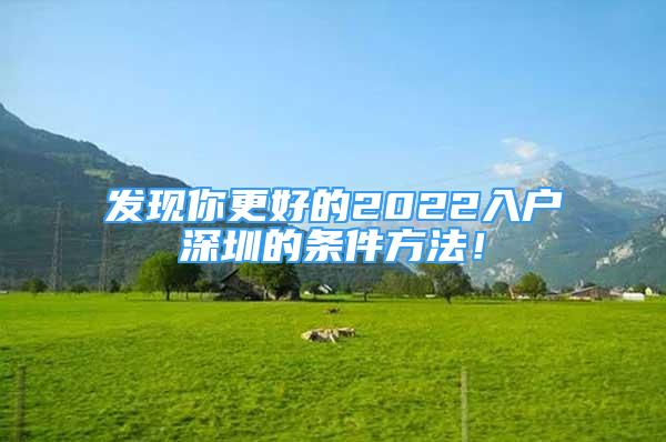 發(fā)現(xiàn)你更好的2022入戶深圳的條件方法！