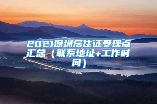 2021深圳居住證受理點匯總（聯(lián)系地址+工作時間）