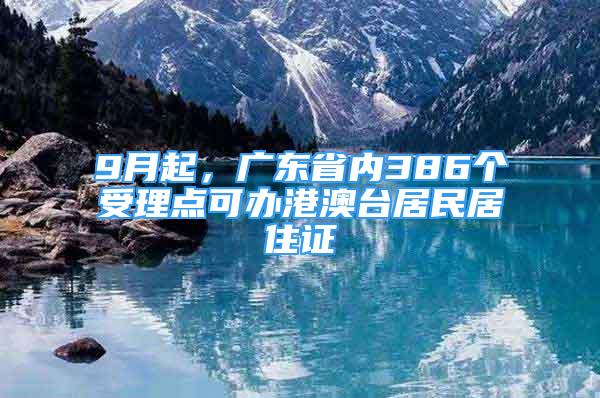 9月起，廣東省內(nèi)386個(gè)受理點(diǎn)可辦港澳臺(tái)居民居住證