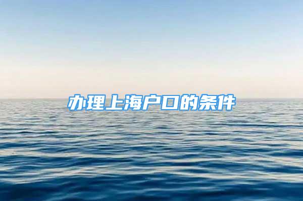 辦理上海戶口的條件